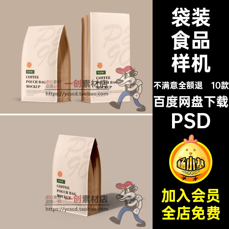 袋装食品样机PSD装袋五谷杂粮效果咖啡茶叶食品包10款素材零食
