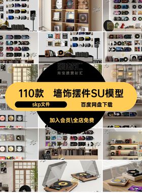 110款书籍摆件SU模型音响skp文件单体suCD饰挂件碟片墙家装唱片