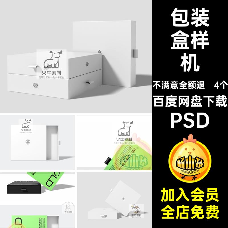 4个正方形抽屉盒子纸盒礼盒包装盒样机品牌vi提案贴图psd设计素材