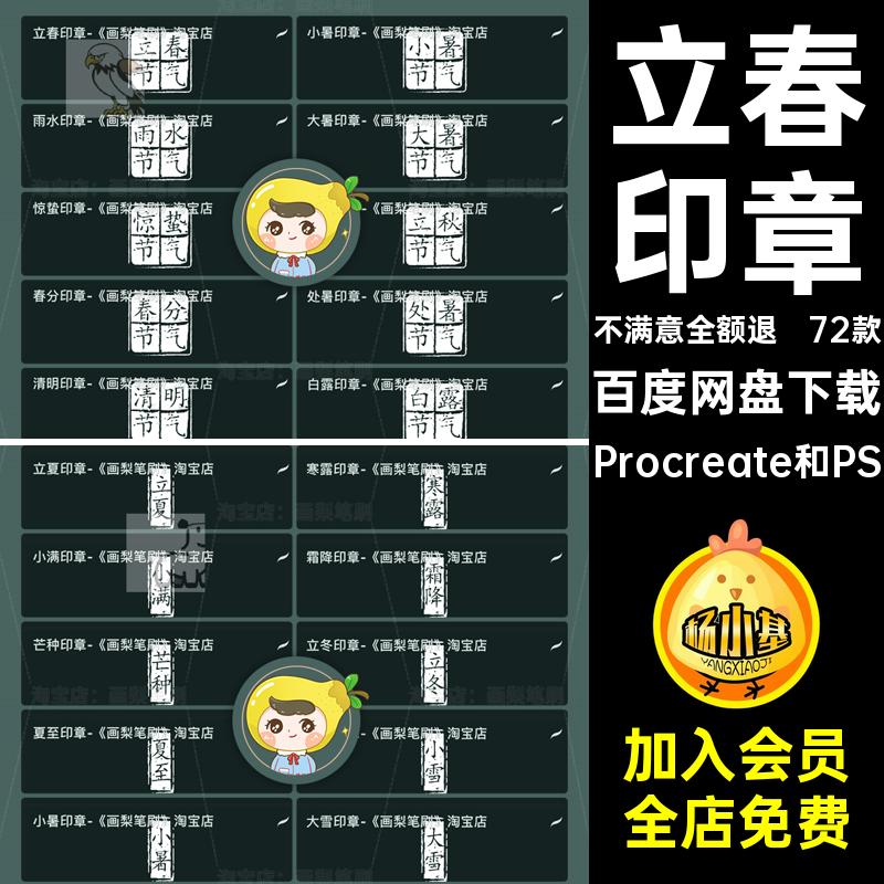 72款二十四节气笔刷ps刻章procreate书法篆刻印章Procreate和PS