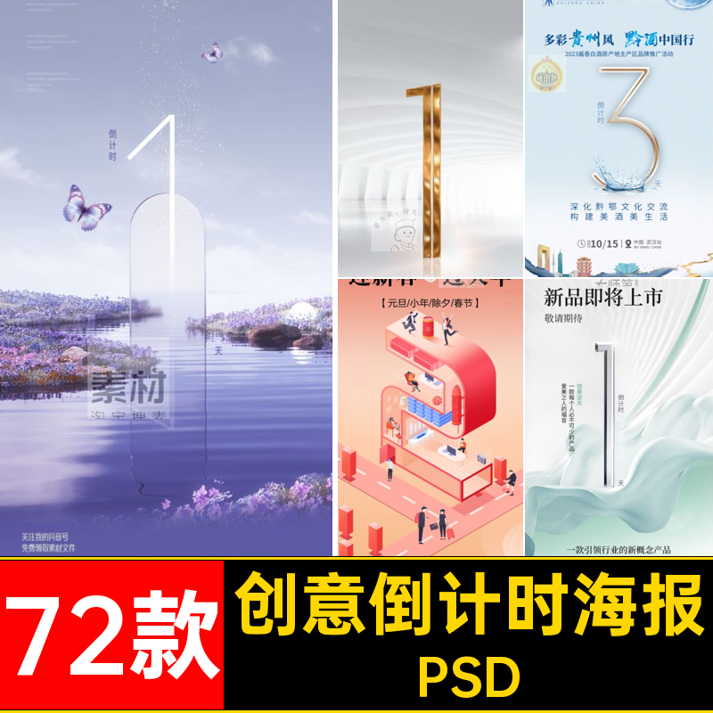 72款优惠倒计时海报系列上市宣传海报开业ps简约PSD预售酷炫倒数