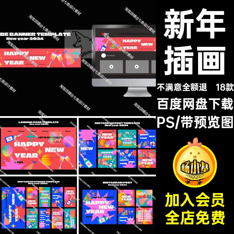 18款新年海报展板插画PS创意派对年元活动除夕kv主视觉kv年元展板