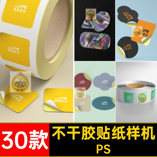 30款不干胶贴纸样机贴图素材设计VI智能效果图模板胶带PSPSD素材