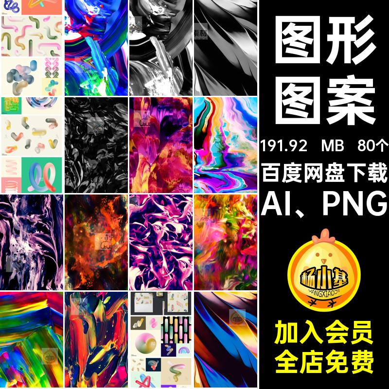几何图案AI PNG80个3D渐变扭曲抽象AIPNG点潮流图形效果图艺术