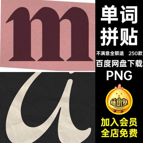 剪纸剪报PNG5C数字250款素材字母单词符号扣免拼贴艺术款艺术字母