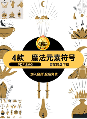 西方神秘图形PDF SVG图案矢量图复古装饰元素符号4款插画魔法手绘
