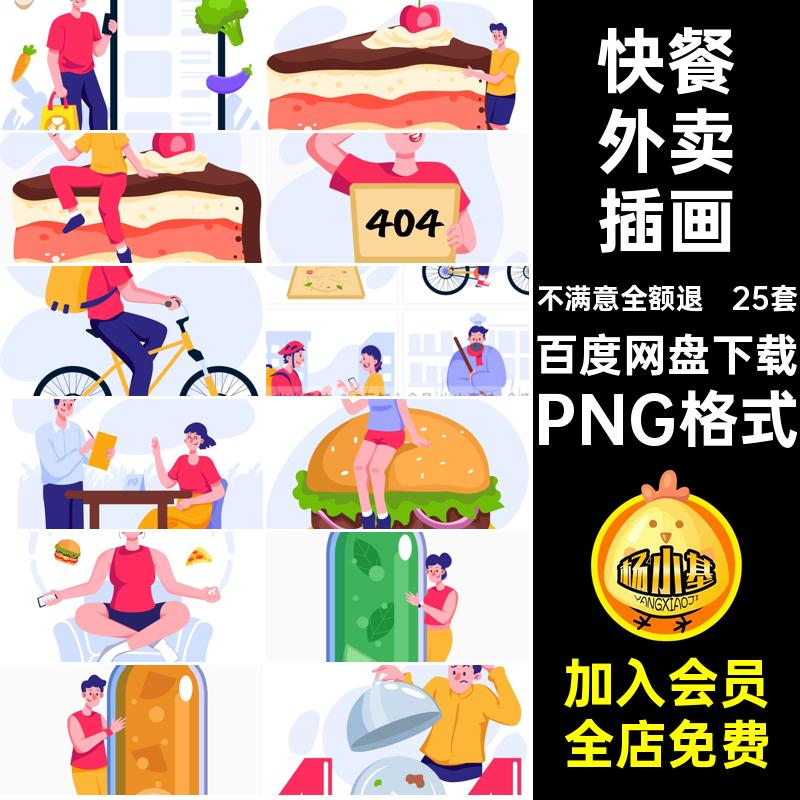 25套单点外卖插画扁平PNG格式卖点AI快餐风免扣png图svg矢量送餐