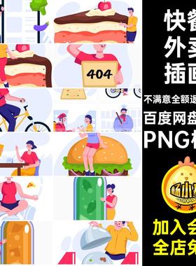 外卖插画PNG格式餐pngAI矢量送餐图扁平svg卖点单点卡通快餐风