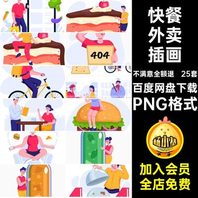 外卖插画PNG格式餐pngAI矢量送餐图扁平svg卖点单点卡通快餐风