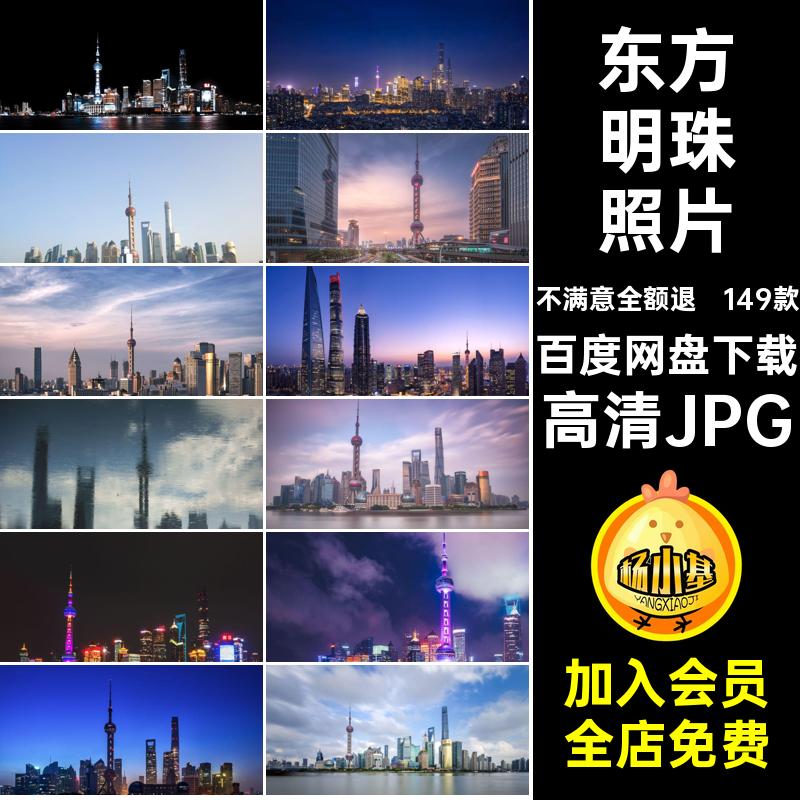 上海东方明珠景点照片高清JPG风景摄影图片素材149款封面高清JPG