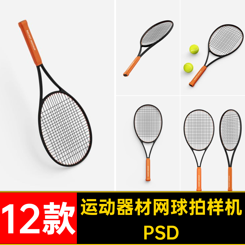 品牌网球拍样机PSD贴图模型VI12款专业运动器材智能样机品牌12款