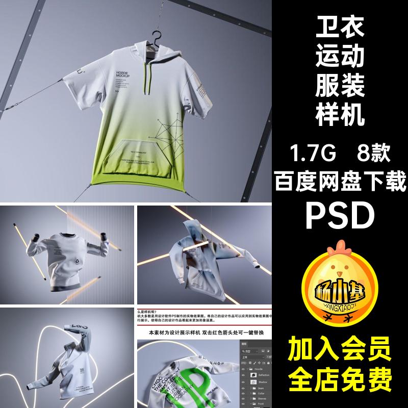 1799潮流服装样机运动卫衣服饰图案花纹设计展示ps智能贴图素材
