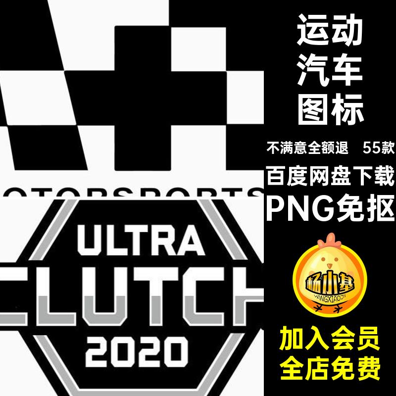 徽标赛车图标PNG队数字55款装饰贴花运动汽车编号免抠图logo元素