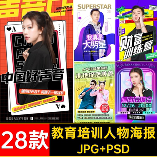 28款教育培训人物海报讲师宣传海报主播美朋友图片医整形PSD圈