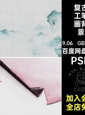 复古工笔画背景PSD68个相册模板排版儿童照片摄影影楼中国风婚纱