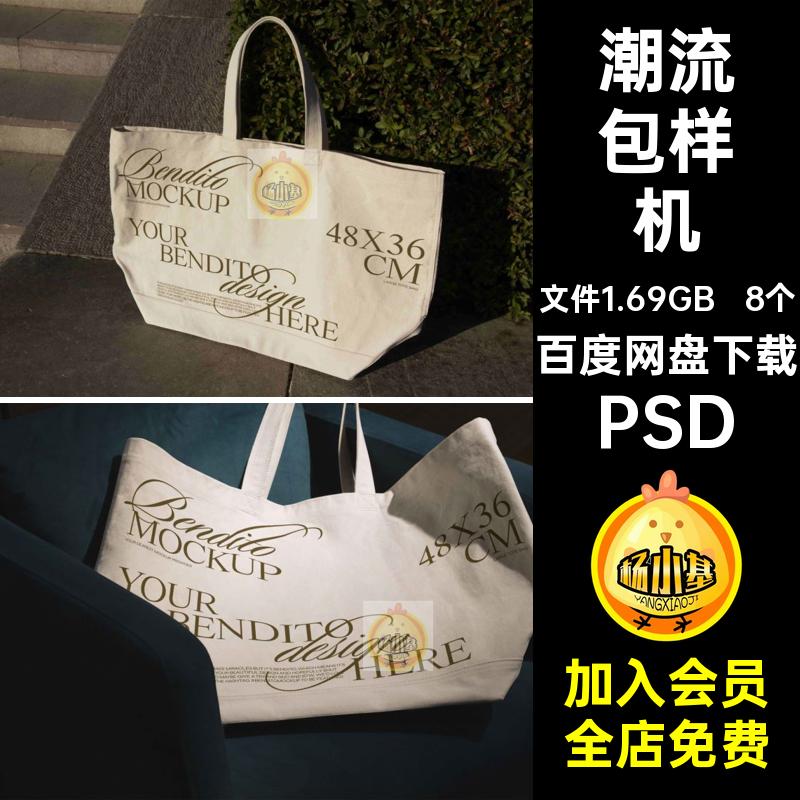 8个场景横版手提袋帆布包样机潮流咖啡茶餐饮品牌vi贴图设计素材
