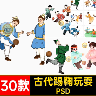 30款男女踢鞠玩耍PSD小孩元素场景卡通蹴鞠古代素材账图PSDPSD