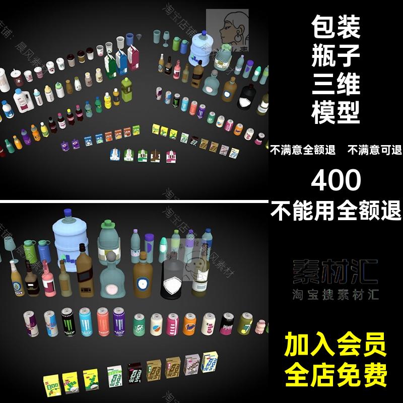 饮料瓶杯素材奶纸盒C4DMAYABlend易拉罐FBX模型MAX包装茶杯咖啡