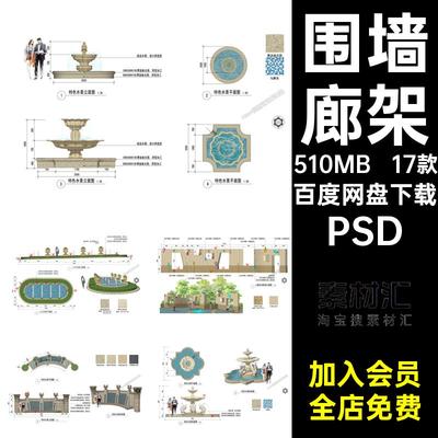 水景喷泉廊架PSD景观免17款素材墙建筑剖面图立面图抠法式围墙