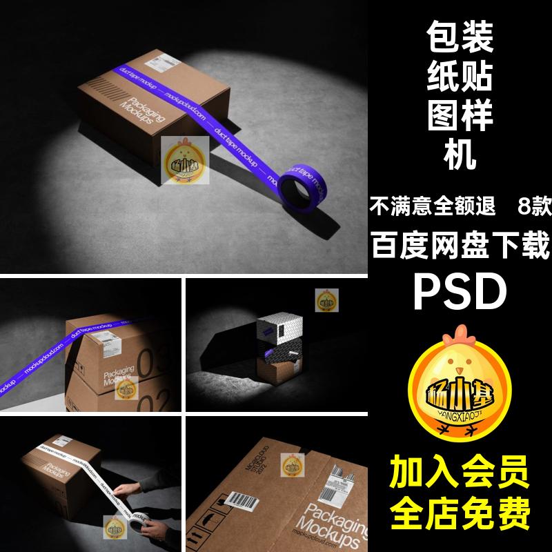 包装纸箱子胶带快递品牌物料vi展示效果图贴图psd设计素材样机ps