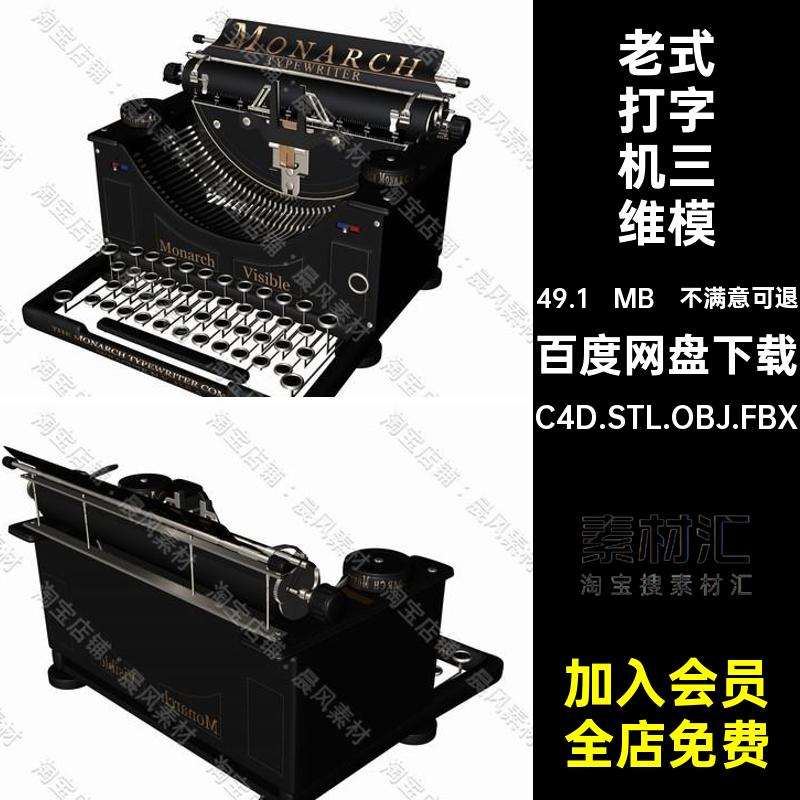 老式打字机三维模型C4D.STL.OBJ.FBX文件素材机械Blender打印机