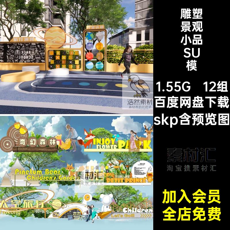 卡通景观小品SU模型skp星甲甲雕塑12组宗旅材标识奇幻森林童主国