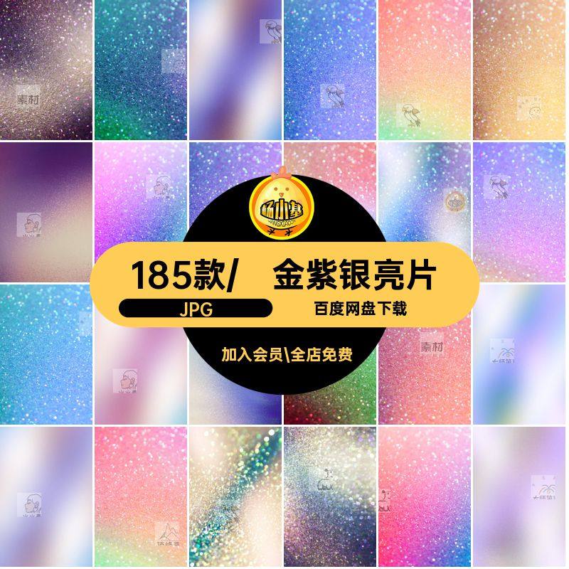 唯美闪星粉末晶莹光金紫银亮片铂纸高清背景设计JPG纹理素材合集,商务/设计服务,设计素材/源文件,淘宝优惠券,粉丝福利购,淘宝优惠卷