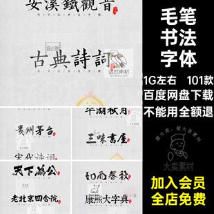中式古风书法行书大全古典毛笔艺术字体笔触广告设计字体包素材
