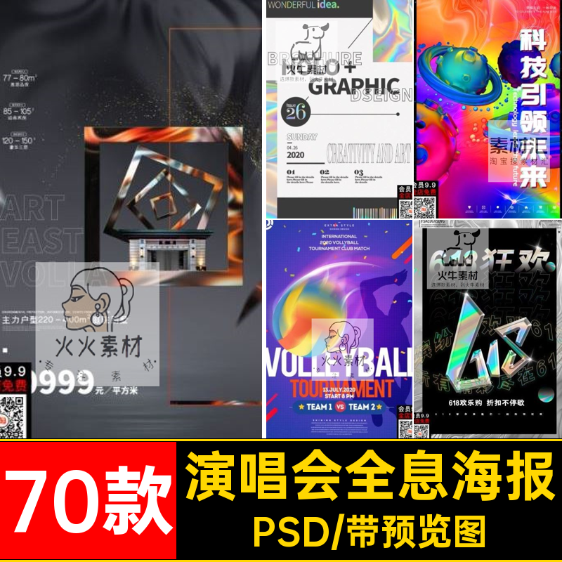 镭射全息海报潮流素材创意渐变音乐节70款演唱会背景模板条码PSD