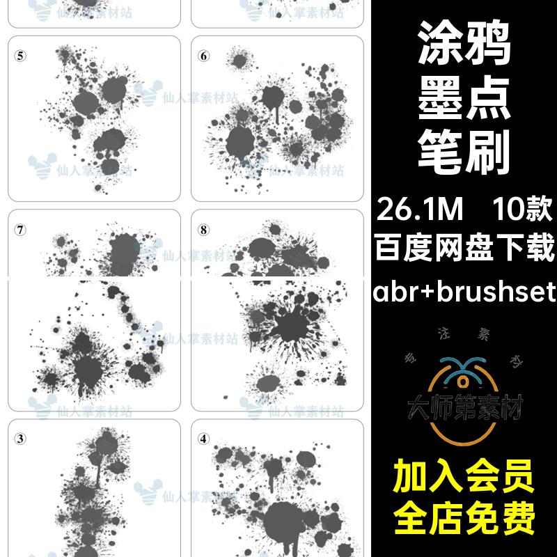 水墨墨点笔刷iPad10款抽象水彩涂鸦ps喷漆墨水彩涂鸦墨ps抽象抽象