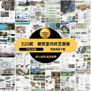 320款景观室内环艺展板模板园林赛风层展板排版竞PSpsPSPSD分层