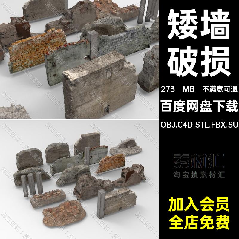 砖墙三维模型OBJ.C4D.STL.FBX.SUBlender矮墙断壁残垣强红砖破损