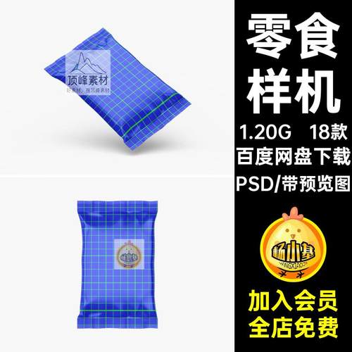 零食样机设计作品铝箔贴图小吃psd智能食品包装袋素材18款效果图