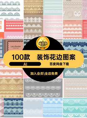 花边图案边框AI镂空复古花纹装饰无缝纹样100款蕾丝花边AIAIAI