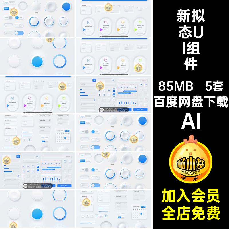 清新UI组件AI按钮时尚素材设计菜单拟态立体感新新5套程序蓝白色