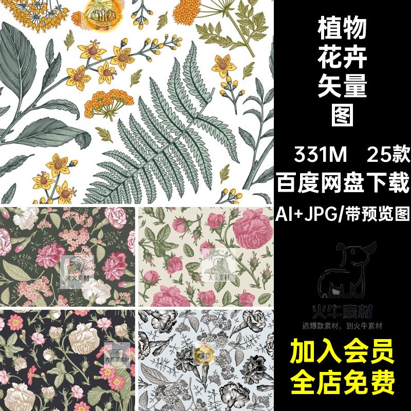 古典欧式植物花卉无缝拼接图案背景底纹Ai矢量电子版图片素材