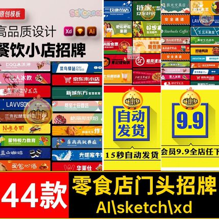 餐饮店门头招牌AI sketch xd食店模板矢量44款店面零培训玩具店