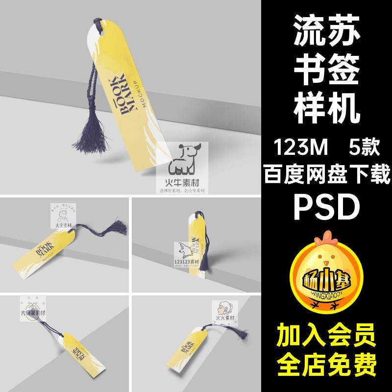 书签文创带流苏吊穗效果图展示VI智能贴图PSD样机提案设计素材