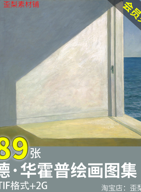 爱德华霍珀绘画图集Edward Hopper霍普油画电子装饰街景临摹素材
