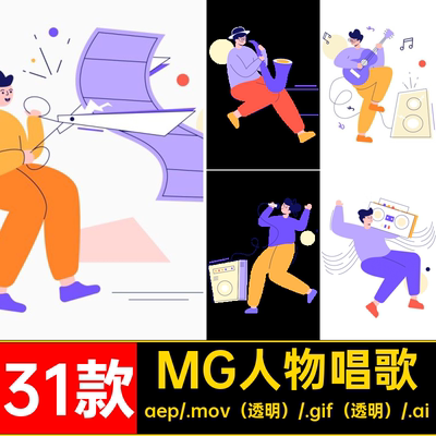 MG动画卡通人物音乐器演奏唱歌AEAI源文件透明GIFMOVPR素材