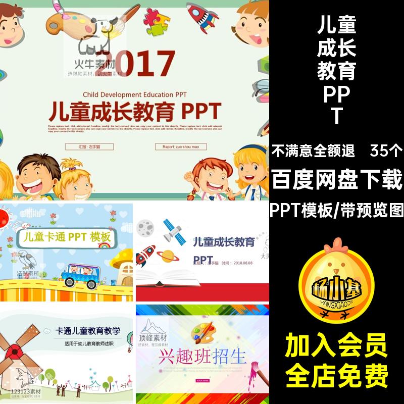 35个儿童成长教育PPT老师手绘长会招生课PPT模板表演家课件幼儿园