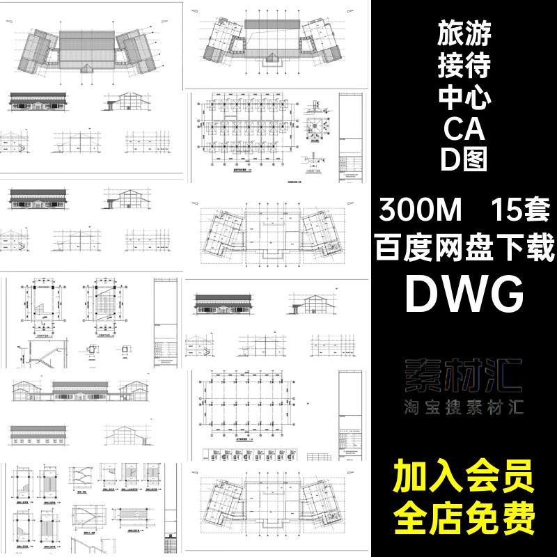 施工接待中心CAD图纸DWG旅游设计图库游客方案驿站服务中心15套