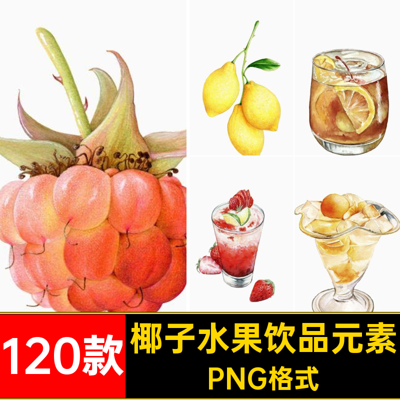 西瓜水果饮品元素手绘椰子设计水彩PNG奶茶草莓菠萝120款PNG格式