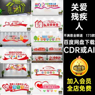 关爱文化墙CDR或AI模板形象之家就业中心173款康复W残疾人关爱