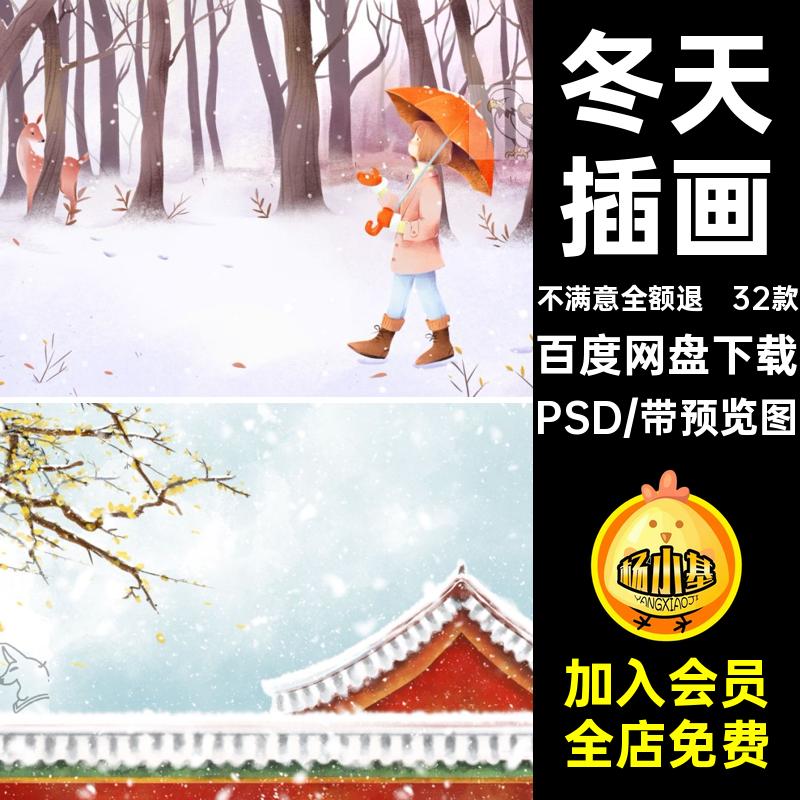 32款冬天插画小雪分层寒冷背景素材场景PSD横海报雪景风景大雪