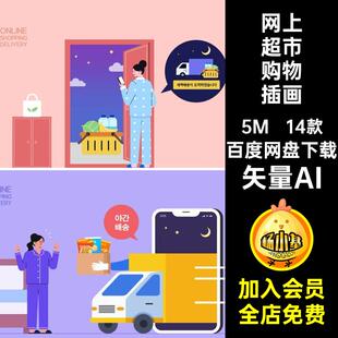 扁平风在线购物网上超市零食跑腿场景概念插画矢量插图AI设计素材