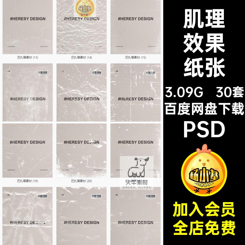 做旧纸张破损划痕褶皱纹理质感肌理效果贴图样机psd模板设计素材