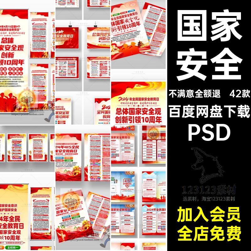 42款安全教育日套图周年PSD素材国家安全折页海报展板易拉宝年