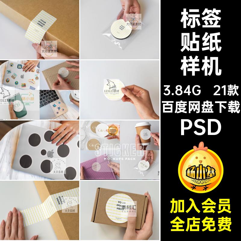 21款贴纸样机标贴素材场景PSD设计智能真实psd不干胶贴图效果图