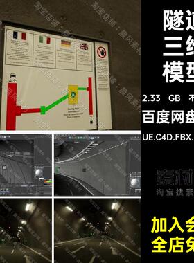C4D FBX STL OBJ UE隧道公路防空洞交通信号灯避难所通风管3D模型